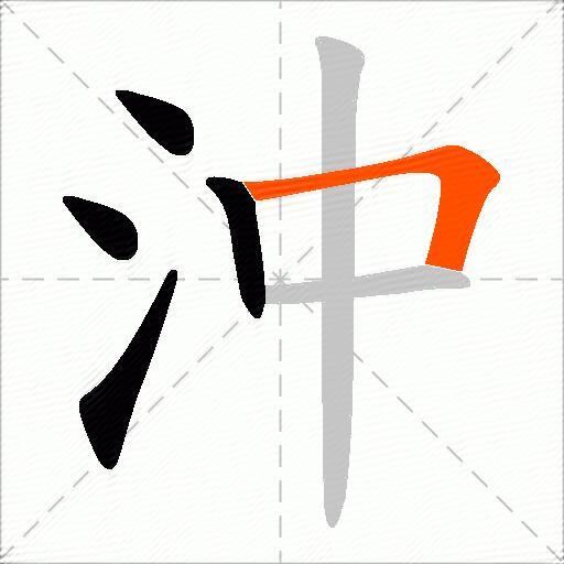 沖
