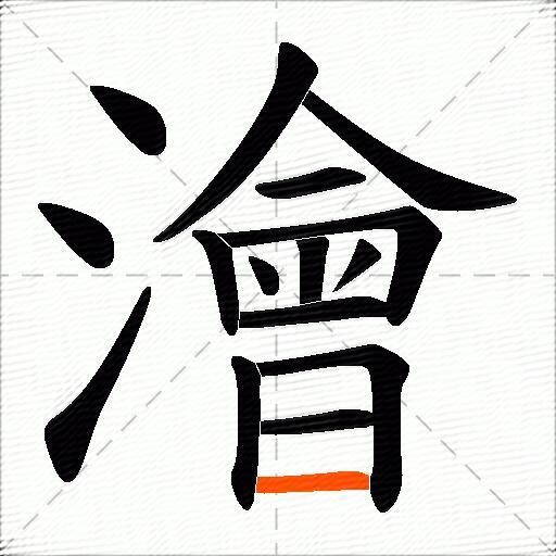 澮
