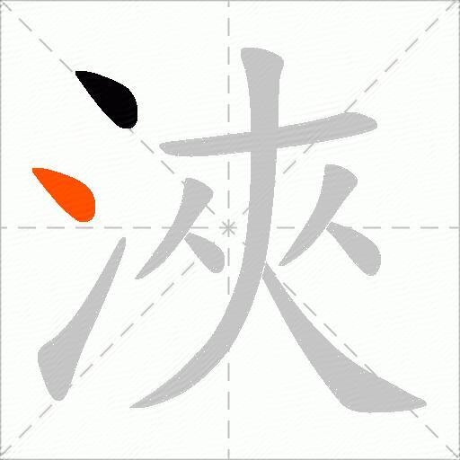 浹