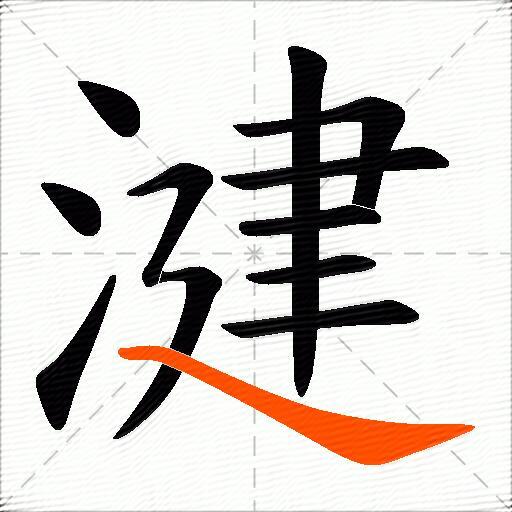 湕