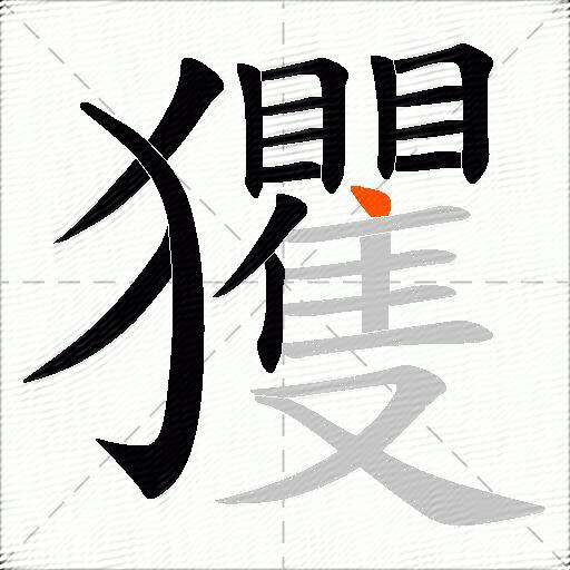 玃