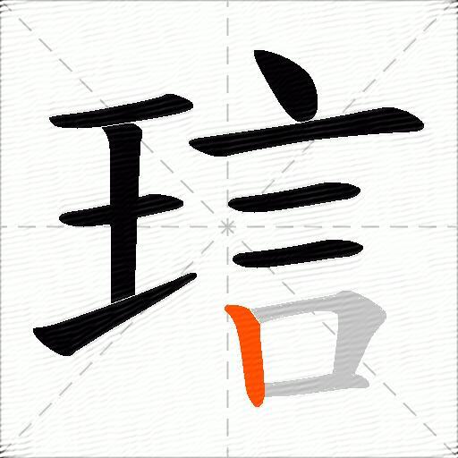 琂