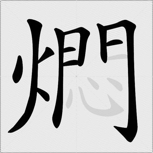 燜
