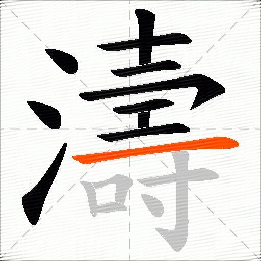濤