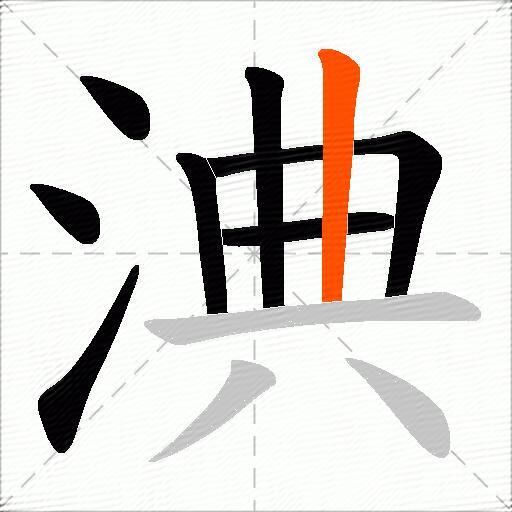 淟