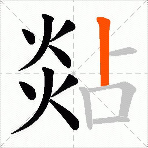 煔