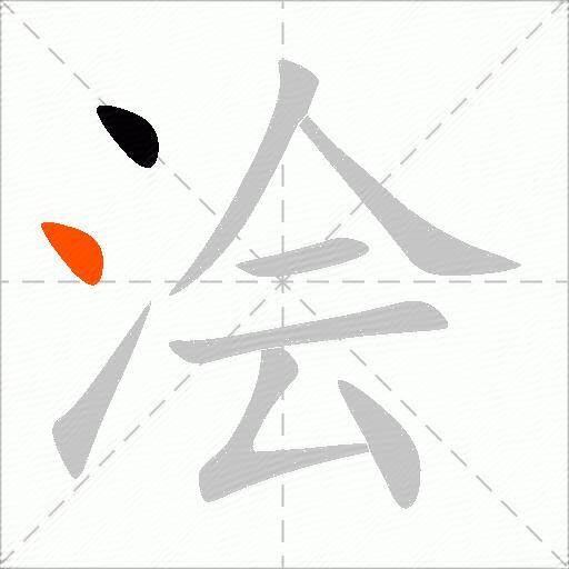 浍