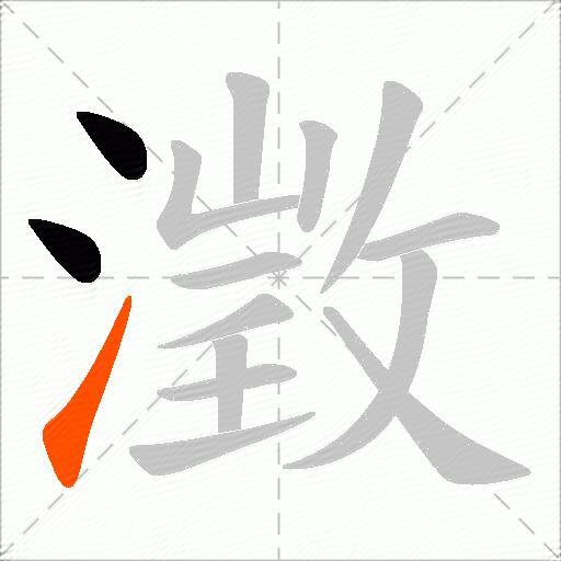澂