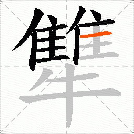 犨
