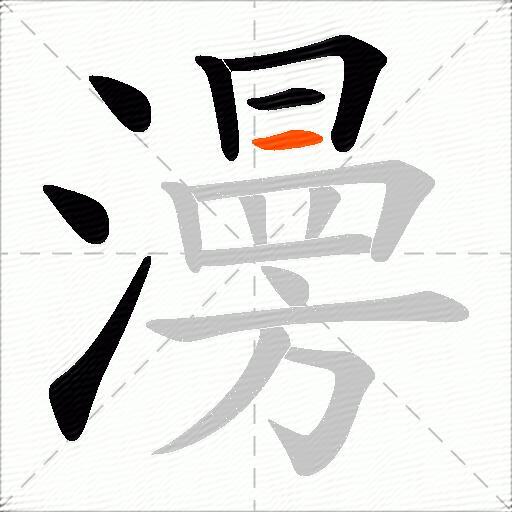 澷