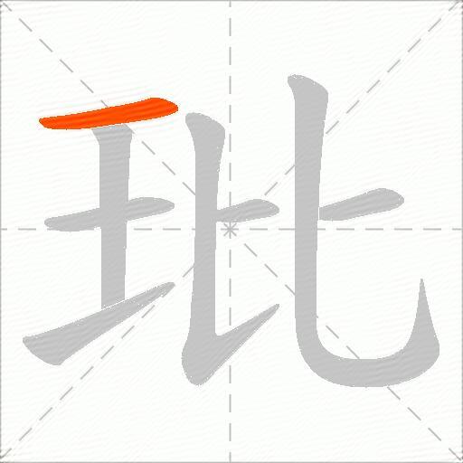 玭