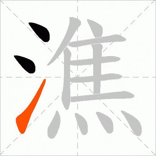 潐