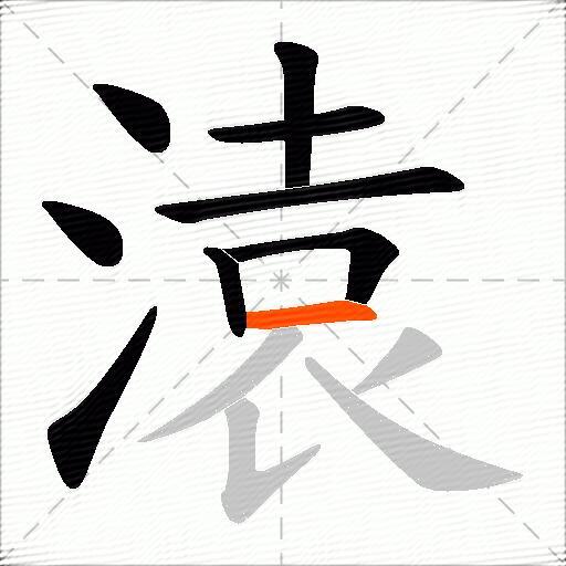 溒