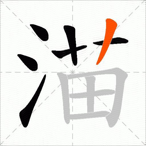 渵