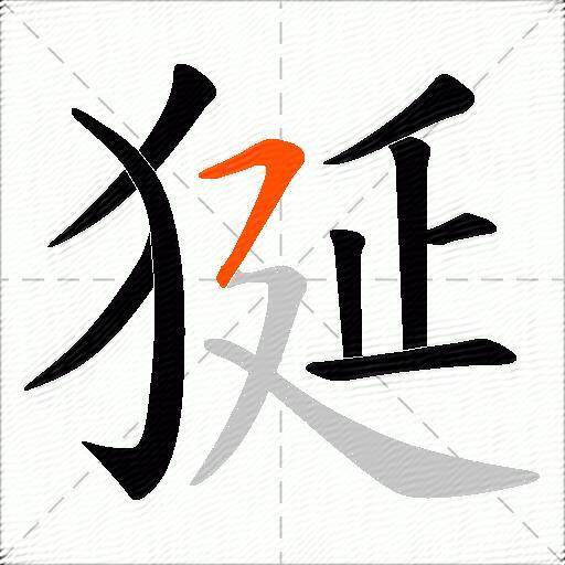 狿