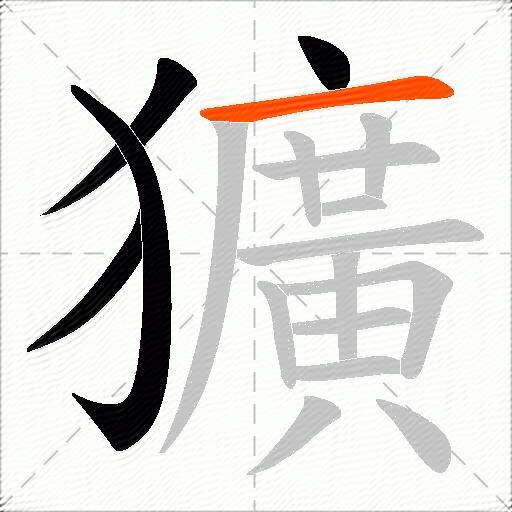 獷