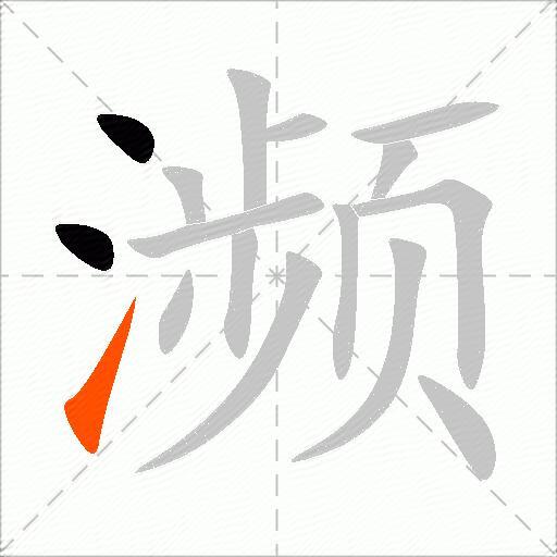 濒