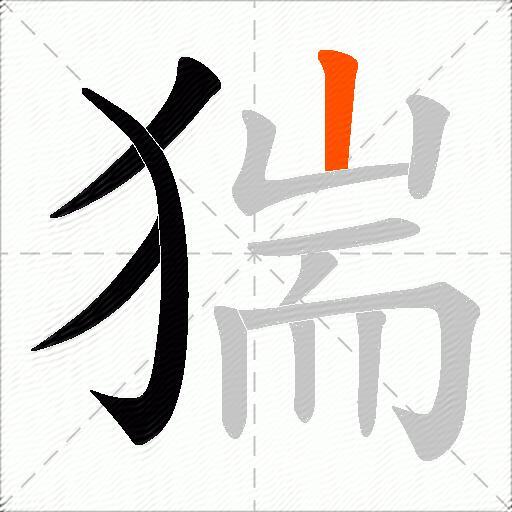 猯