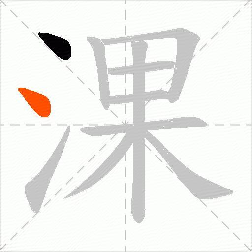 淉