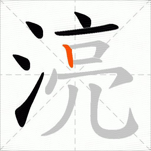 湸