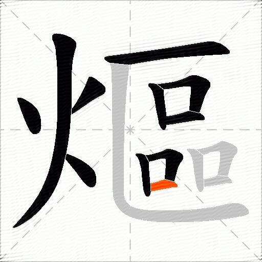 熰