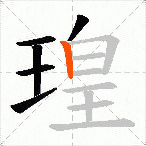 瑝