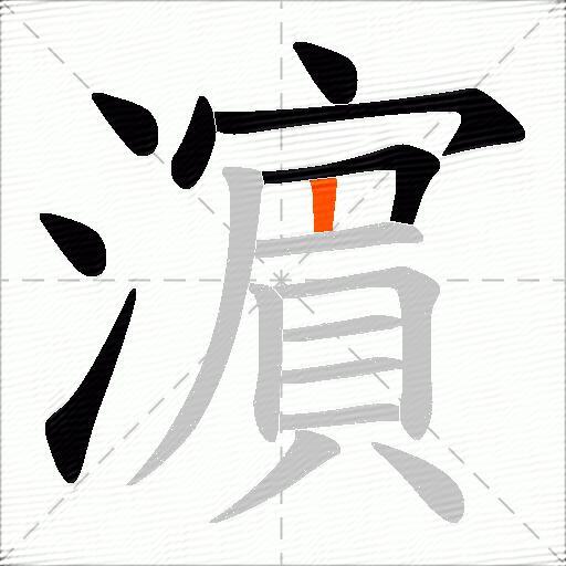 濵