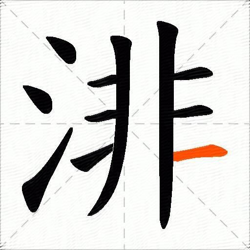 渄