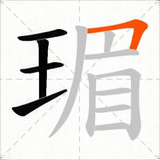 瑂
