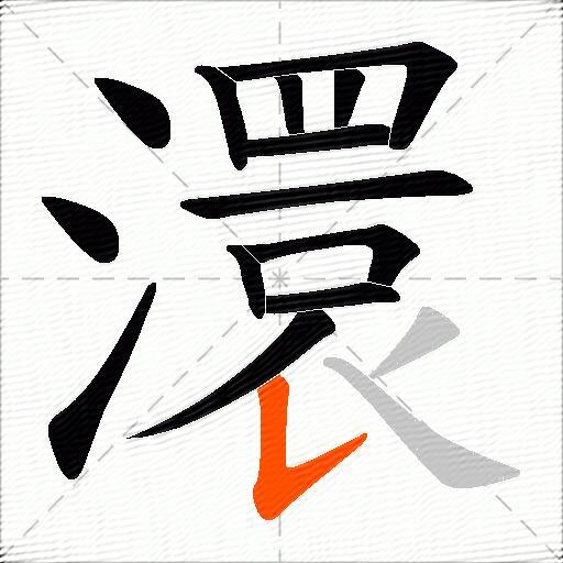 澴