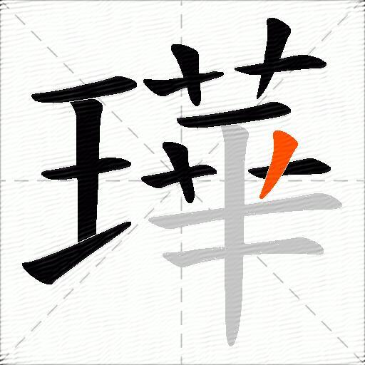 璍