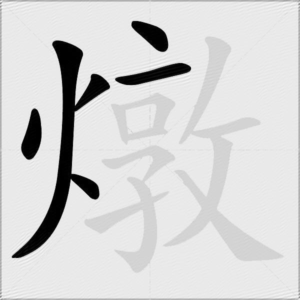 燉