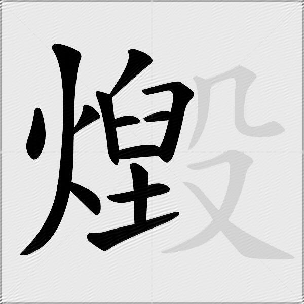 燬