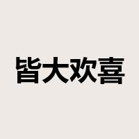 皆大欢喜是什么意思