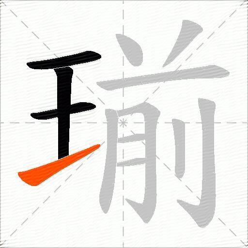 瑐