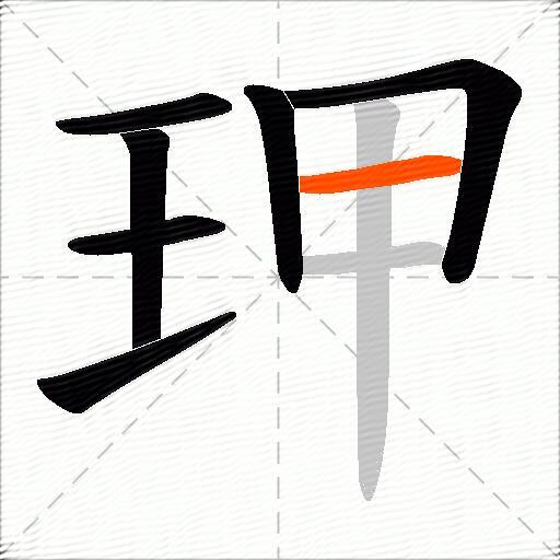 玾