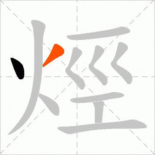 烴