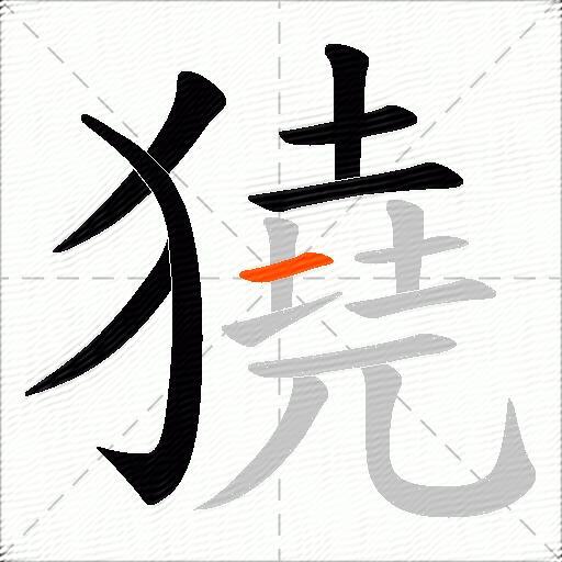 獟