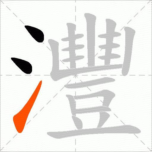 灃