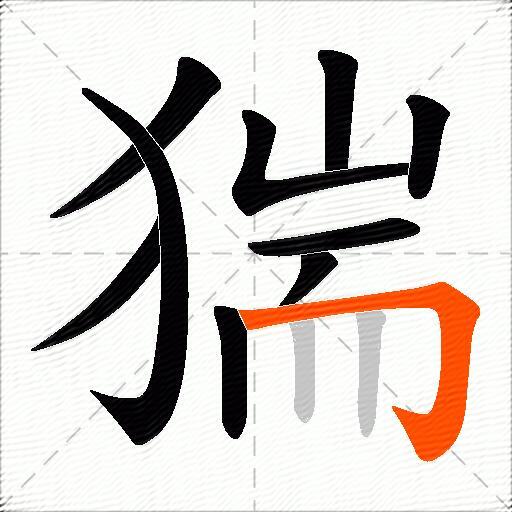 猯