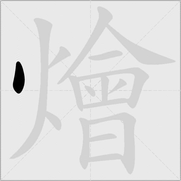 燴