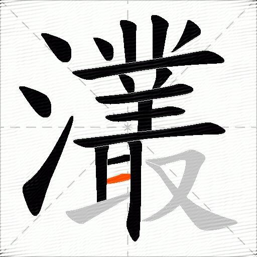 灇