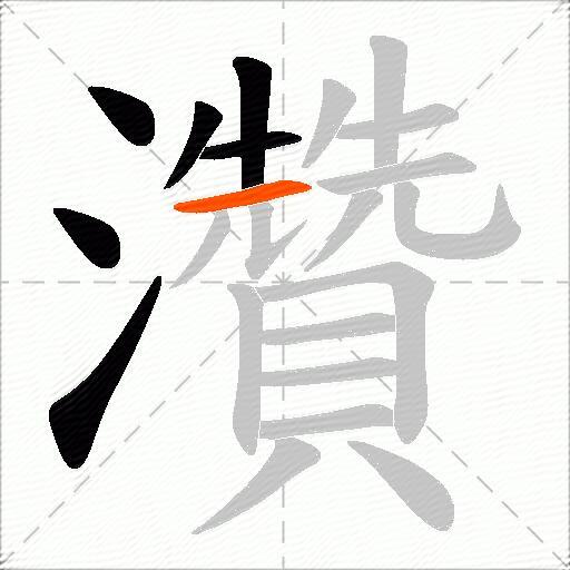 灒