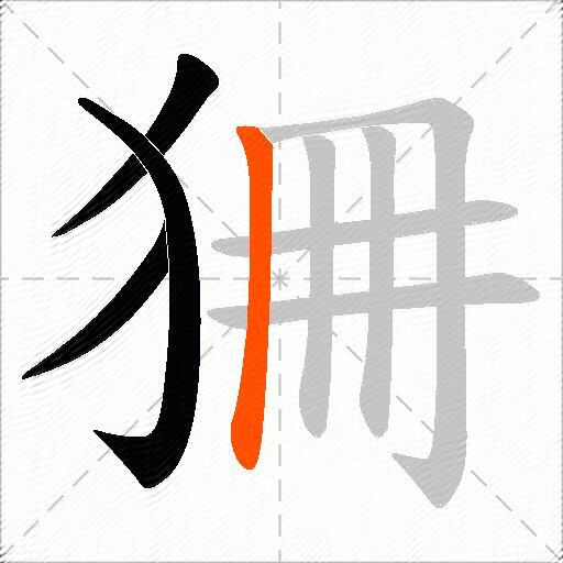 狦