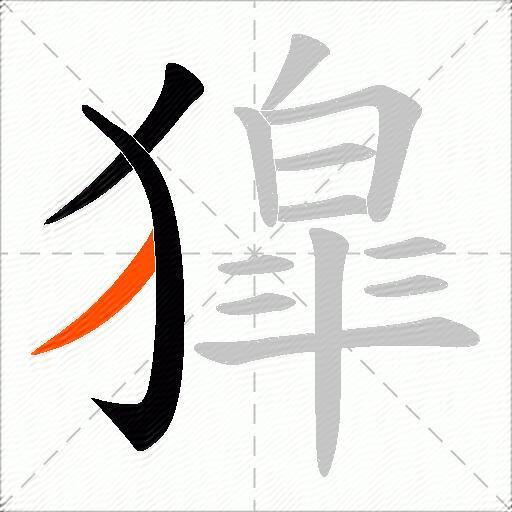 獔