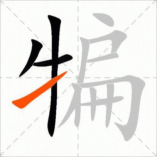 犏