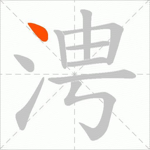 涄