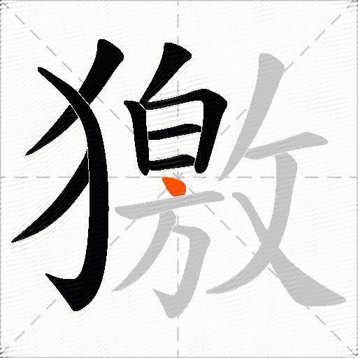 獥