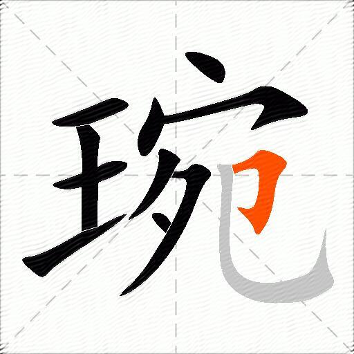 琬