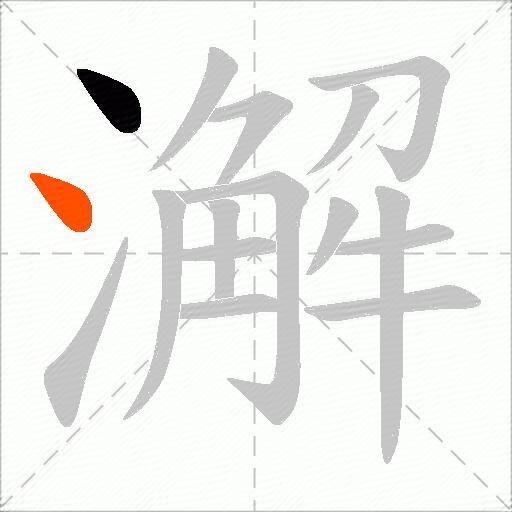 澥